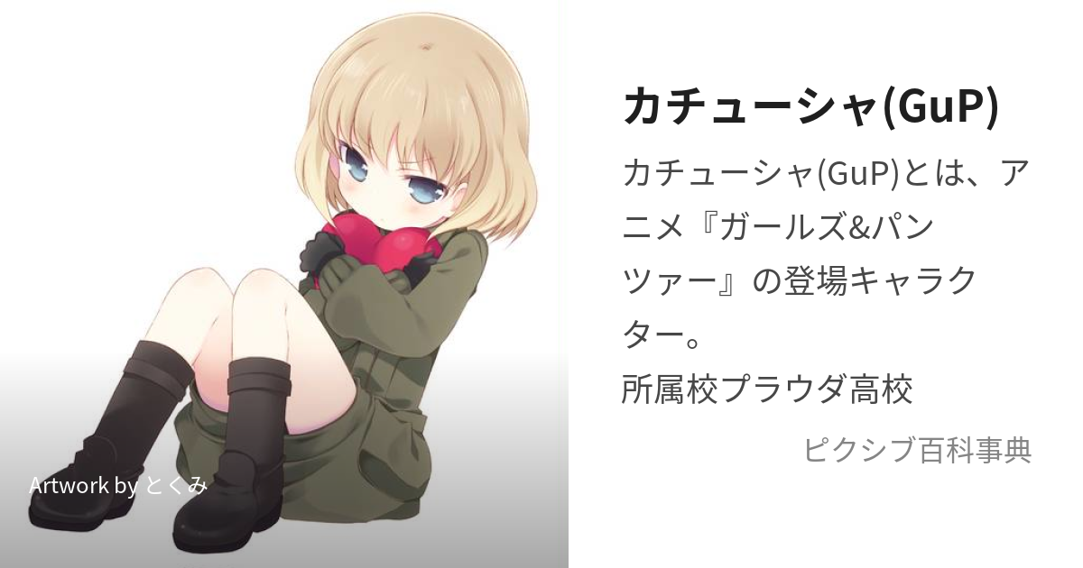 カチューシャ(GuP) (かちゅーしゃ)とは【ピクシブ百科事典】