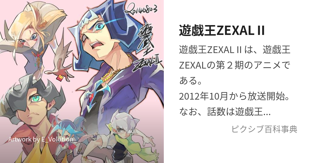 遊戯王ZEXALⅡ (ゆうぎおうぜあるせかんど)とは【ピクシブ百科事典】