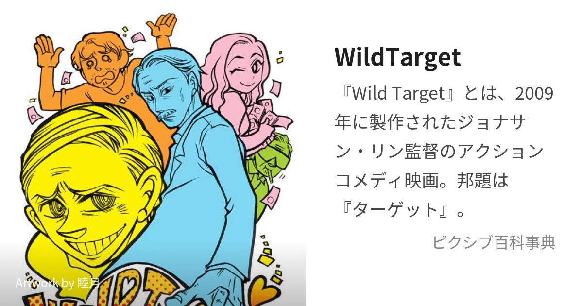 WildTarget (たーげっと)とは【ピクシブ百科事典】