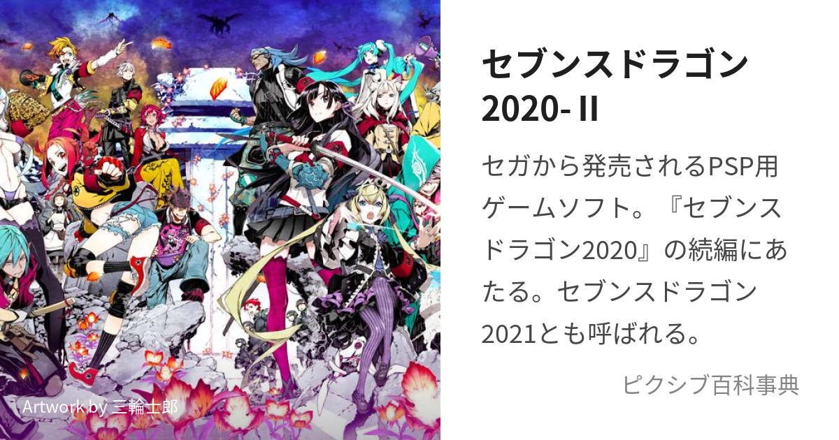 セブンスドラゴン2020-Ⅱ (せぶんすどらごんにせんにじゅうつー)とは