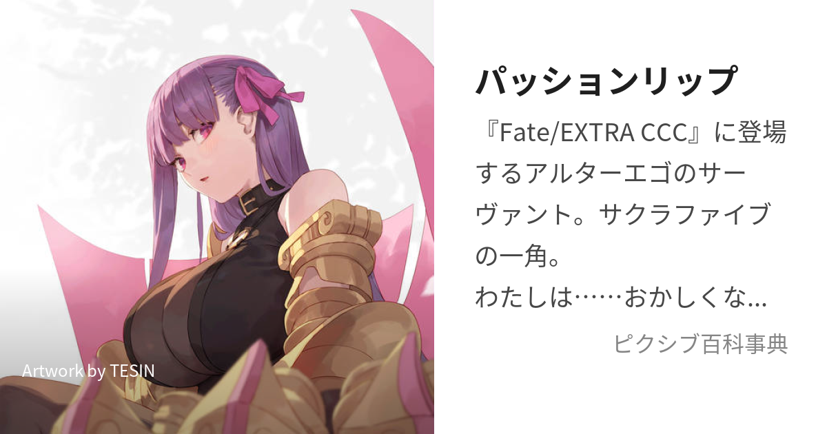 人気 fgo bbちゃん パッションリップ