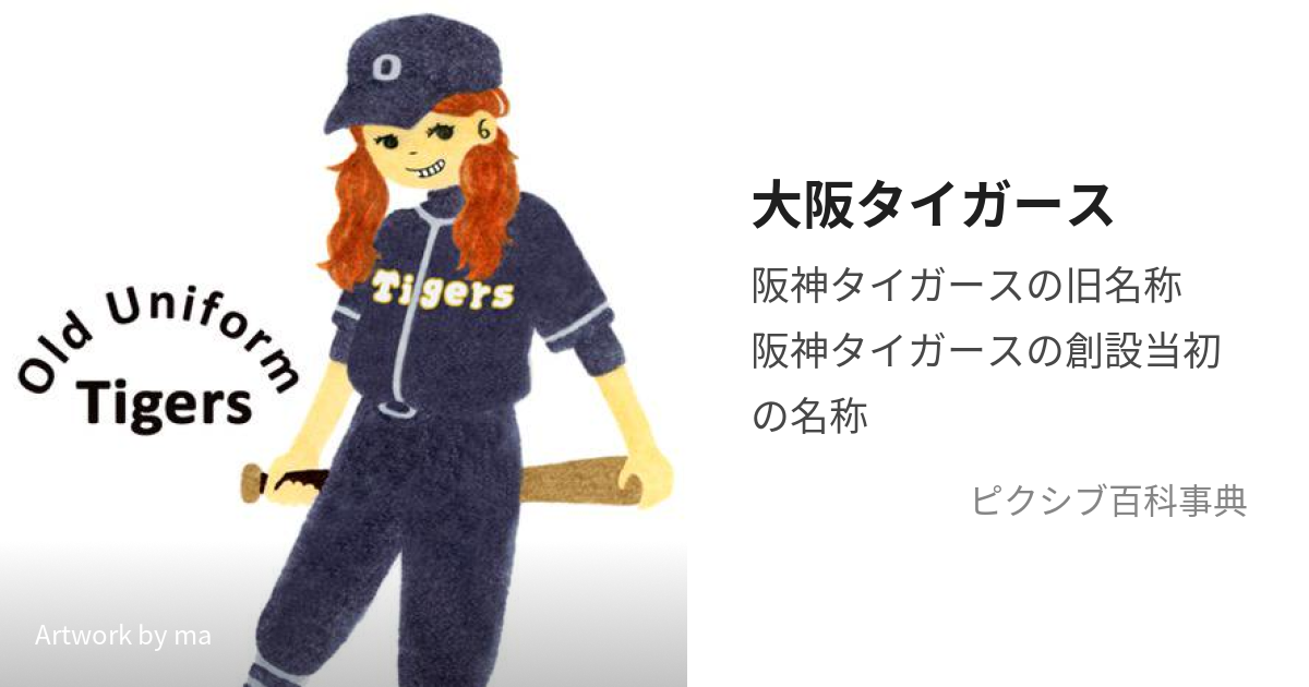 大阪タイガース (おおさかたいがーす)とは【ピクシブ百科事典】