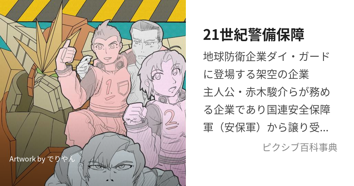 21世紀警備保障 (にじゅういっせいきけいびほしょう)とは【ピクシブ百科事典】