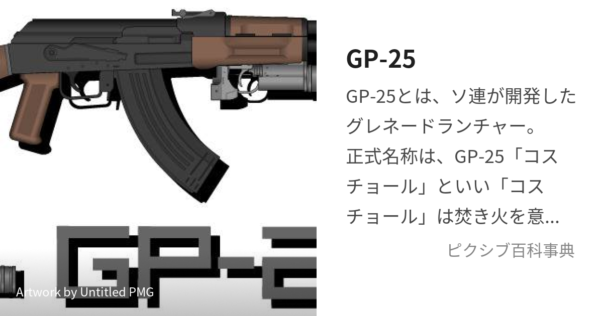 GP-25 (じーぴーにご)とは【ピクシブ百科事典】