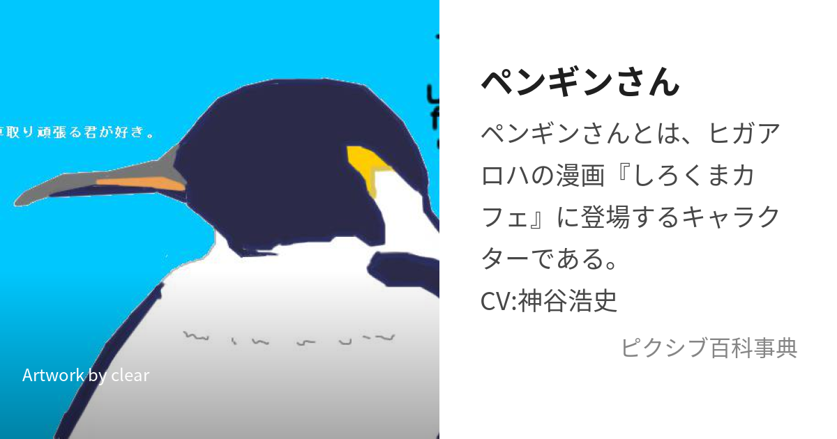 ペンギンさん (ぺんぎんさん)とは【ピクシブ百科事典】