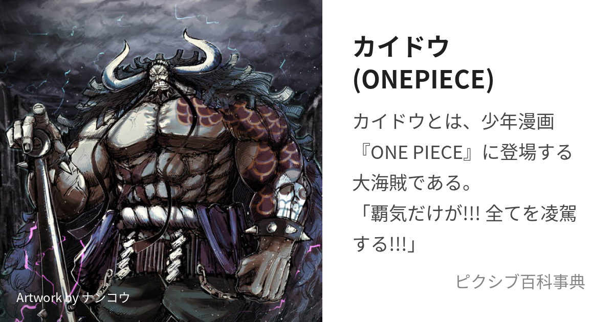 カイドウ(ONEPIECE) (かいどう)とは【ピクシブ百科事典】