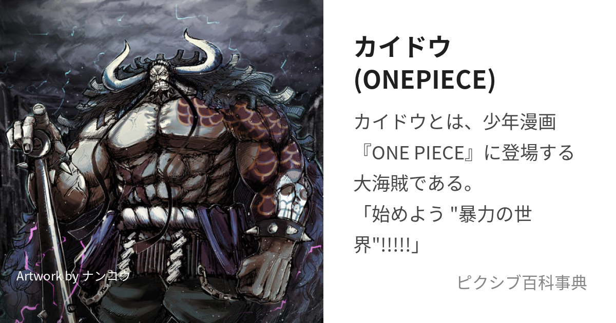 カイドウ(ONEPIECE) (かいどう)とは【ピクシブ百科事典】