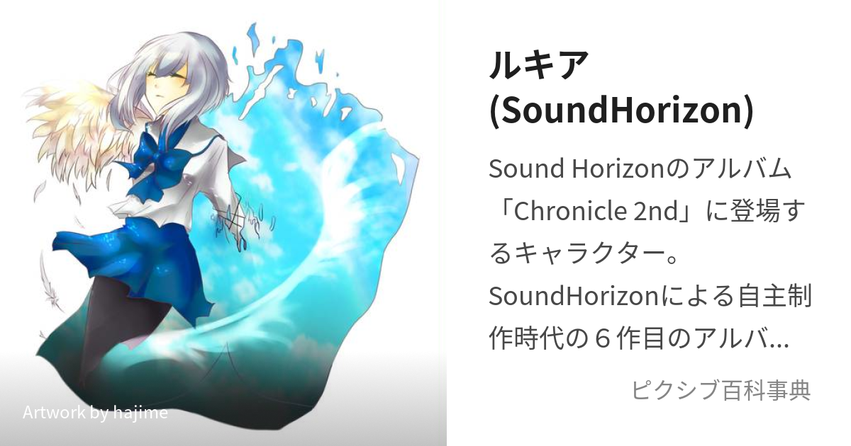 ルキア(SoundHorizon) (るきあ)とは【ピクシブ百科事典】