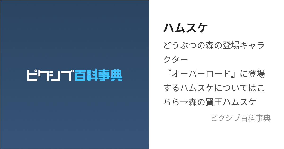 ハムスケ (はむすけ)とは【ピクシブ百科事典】