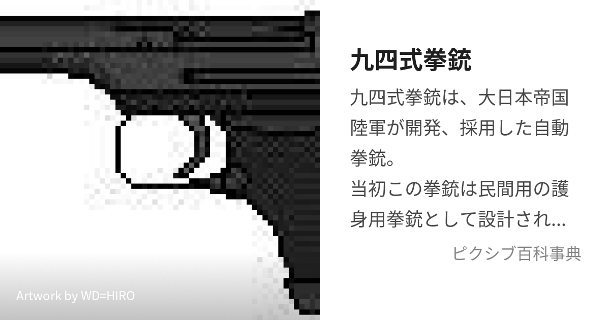 九四式拳銃 (きゅうよんしきけんじゅう)とは【ピクシブ百科事典】