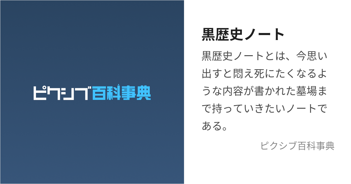 黒歴史ノート (くろれきしのーと)とは【ピクシブ百科事典】