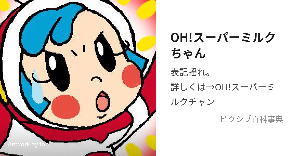 OH!スーパーミルクちゃん (おーすーぱーみるくちゃん)とは【ピクシブ