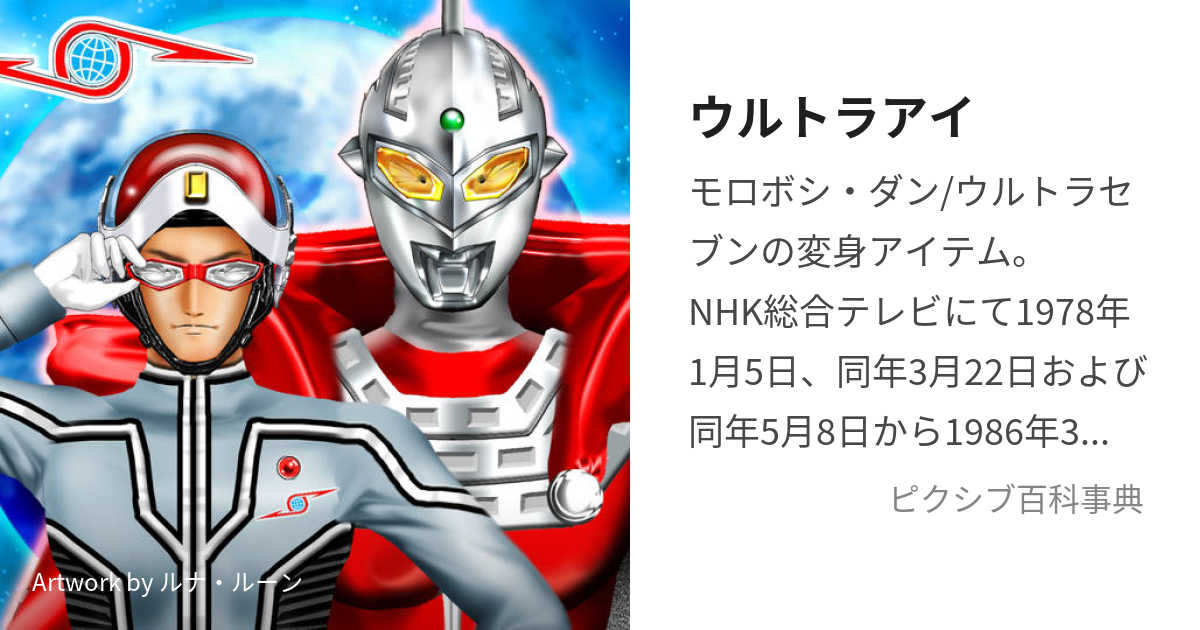 ウルトラアイ (うるとらあい)とは【ピクシブ百科事典】