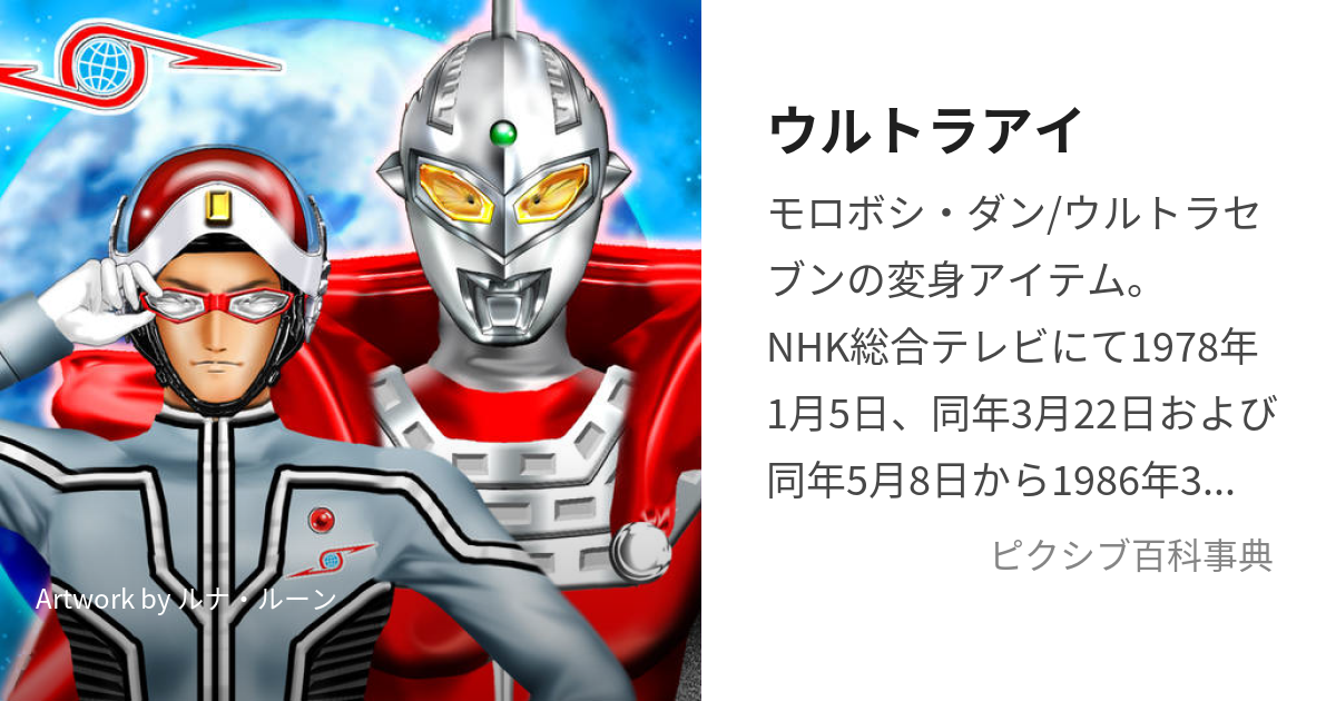 ウルトラアイ (うるとらあい)とは【ピクシブ百科事典】