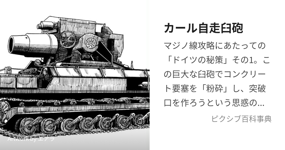 カール自走臼砲 (かーるじそうきゅうほう)とは【ピクシブ百科事典】