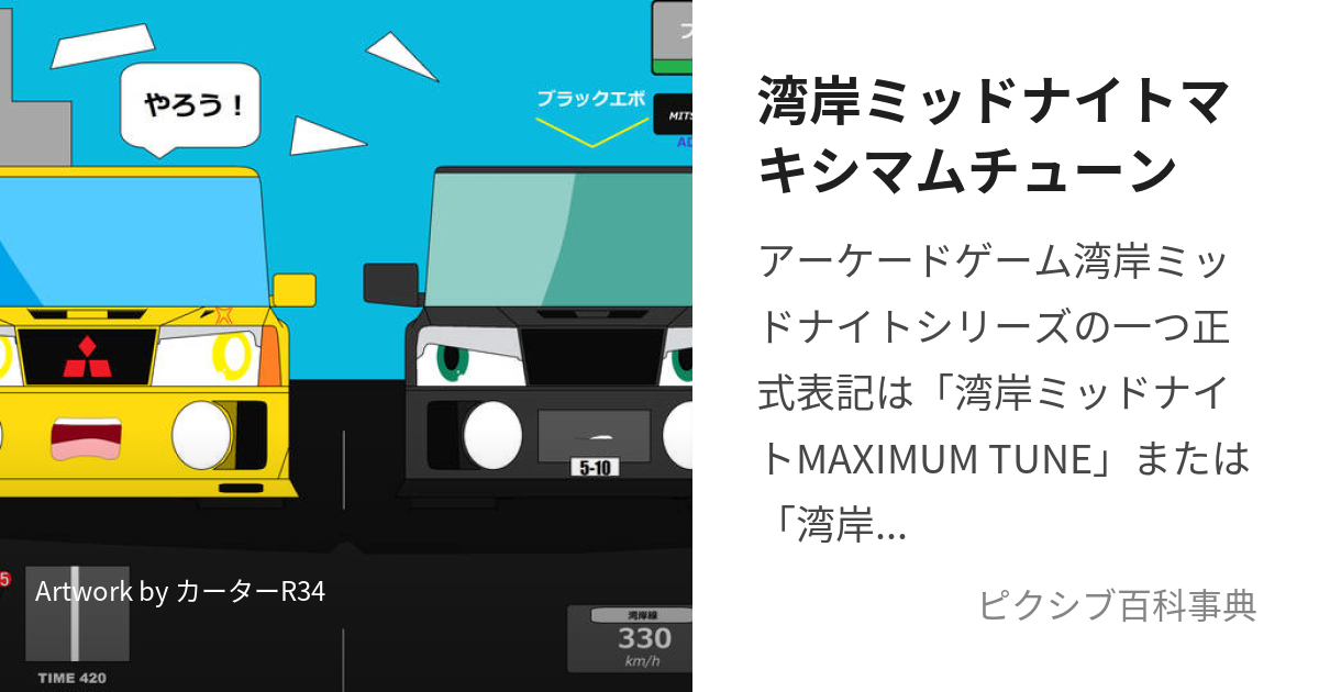 湾岸ミッドナイトマキシマムチューン (わんがんみっどないとまきしまむちゅーん)とは【ピクシブ百科事典】