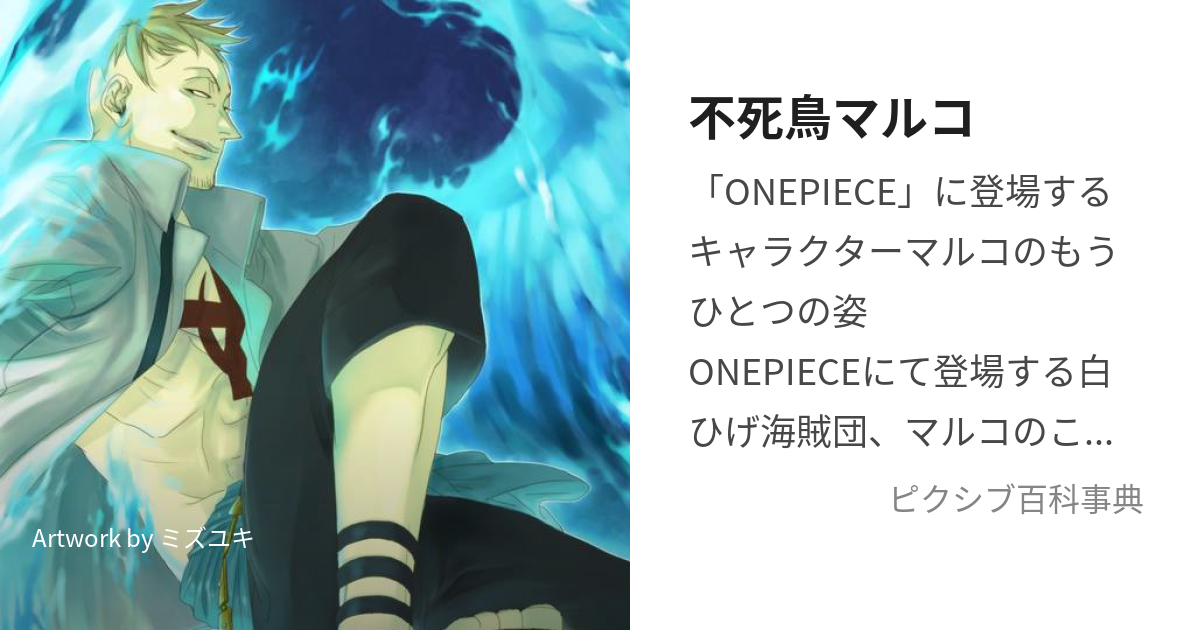 不死鳥マルコ ふしちょうまるこ とは ピクシブ百科事典