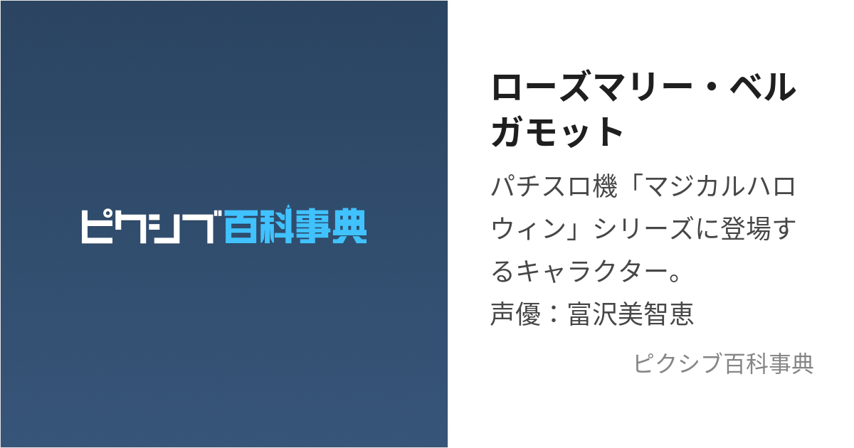 ローズマリー・ベルガモット (ろーずまりーべるがもっと)とは【ピクシブ百科事典】