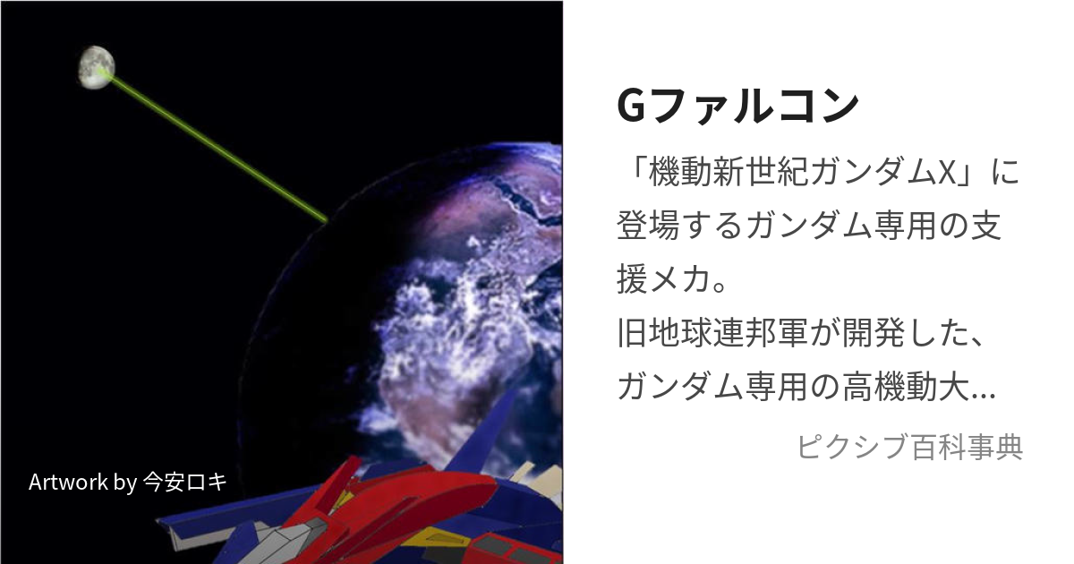 Gファルコン (じーふぁるこん)とは【ピクシブ百科事典】