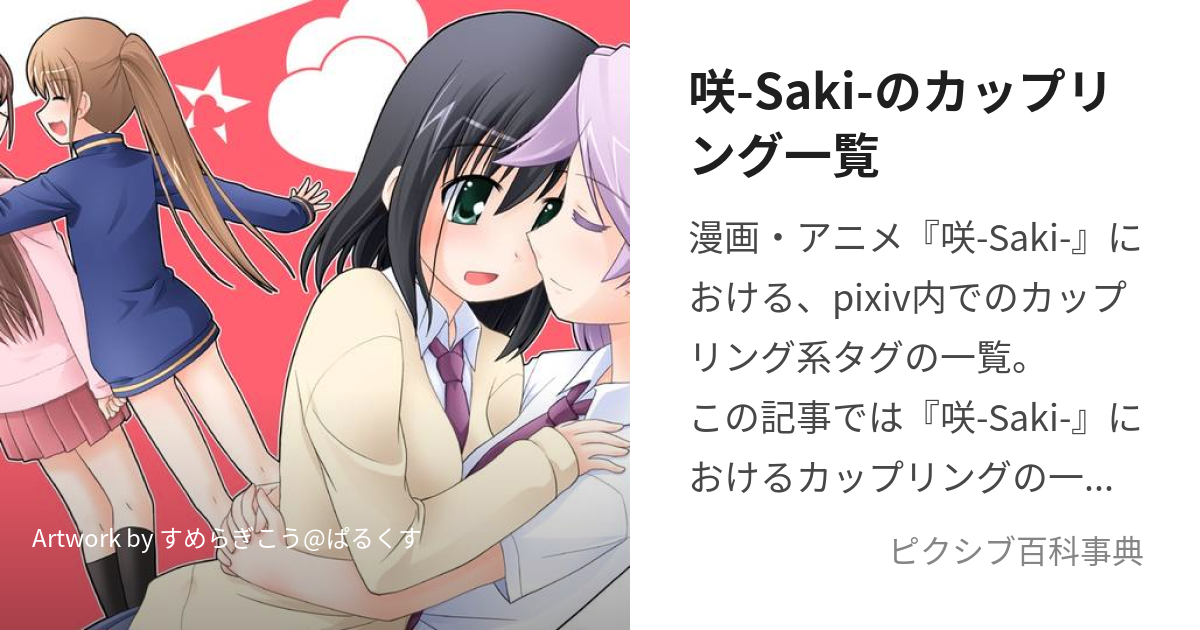 咲-Saki-のカップリング一覧 (さきのかっぷりんぐいちらん)とは【ピクシブ百科事典】