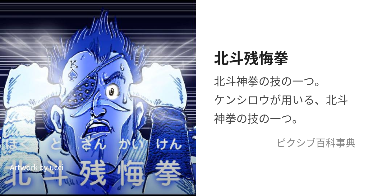 北斗残悔拳 (ほくとざんかいけん)とは【ピクシブ百科事典】