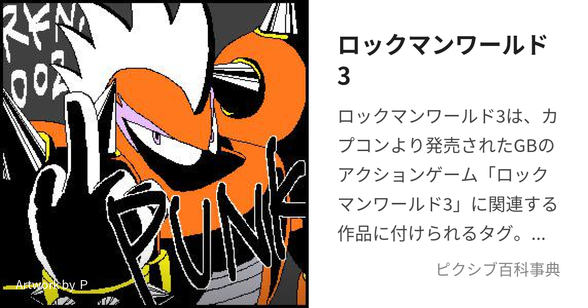 ロックマンワールド3 (ろっくまんわーるどすりー)とは【ピクシブ百科事典】