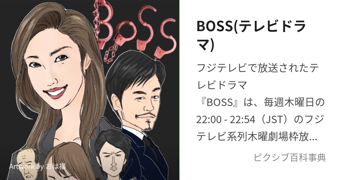 BOSS(テレビドラマ) (ぼす)とは【ピクシブ百科事典】