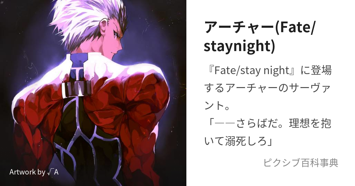 アーチャー(Fate/staynight) (あーちゃー)とは【ピクシブ百科事典】