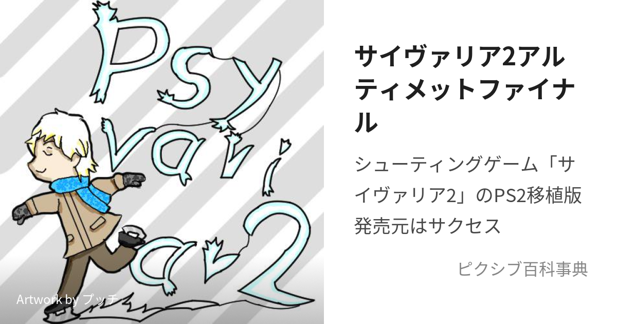 サイヴァリア2アルティメットファイナル (さいうぁりあつーあるてぃめ