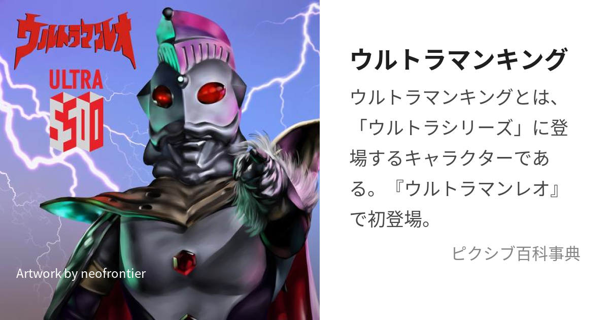 ウルトラマンキング (うるとらまんきんぐ)とは【ピクシブ百科事典】