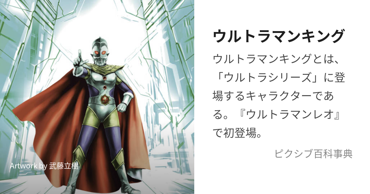 ウルトラマンキング (うるとらまんきんぐ)とは【ピクシブ百科事典】