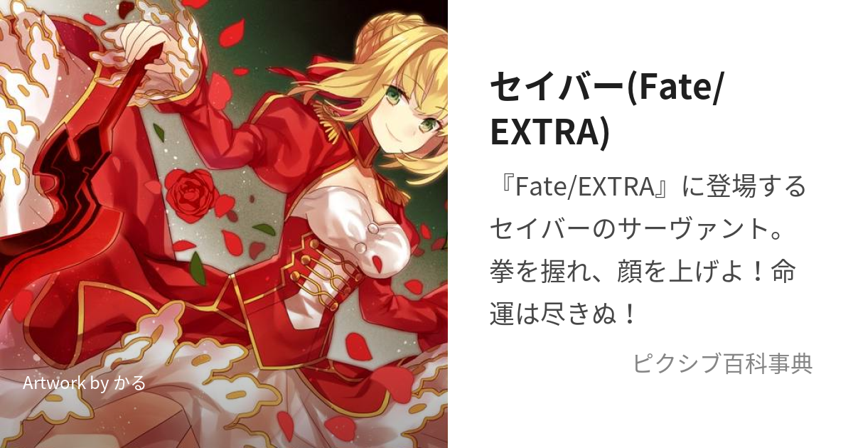 セイバー(Fate/EXTRA) (あかせいばー)とは【ピクシブ百科事典】