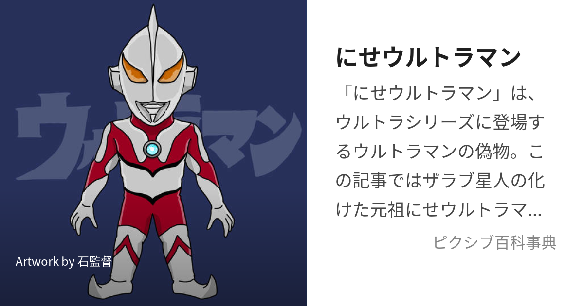 にせウルトラマン (にせうるとらまん)とは【ピクシブ百科事典】