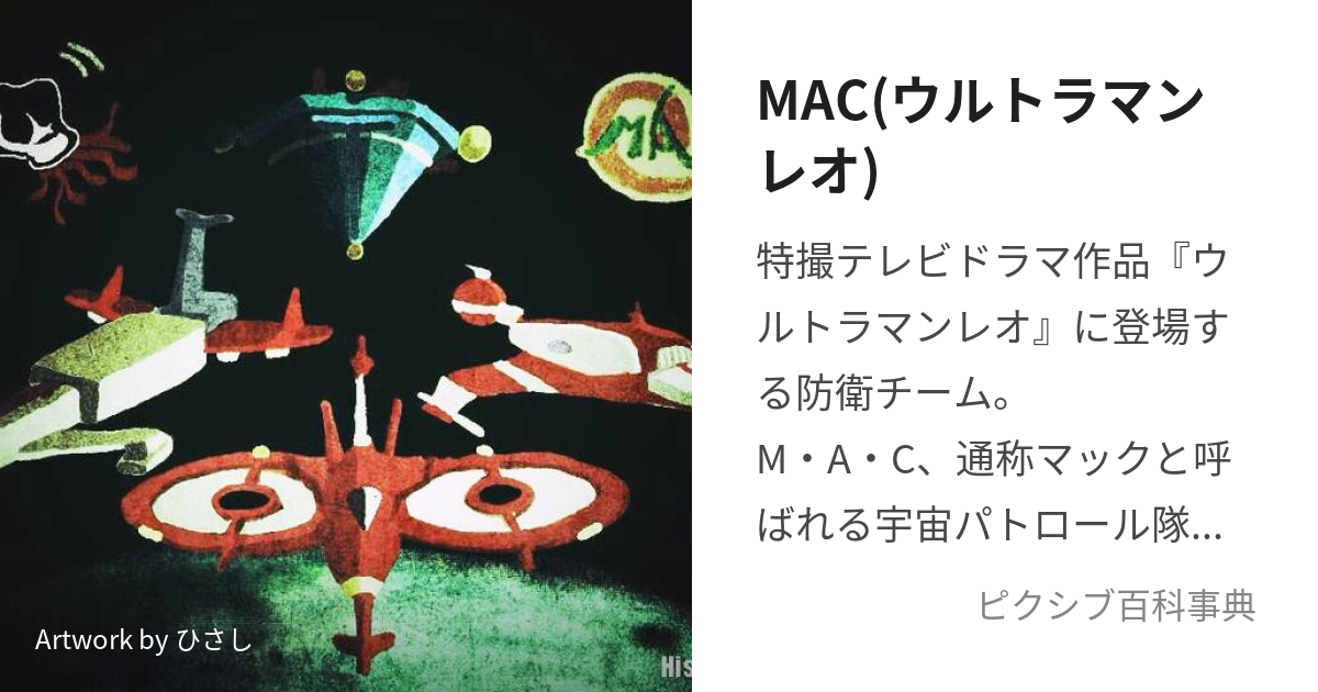 MAC(ウルトラマンレオ) (ぼうえいちーむまっく)とは【ピクシブ百科事典】