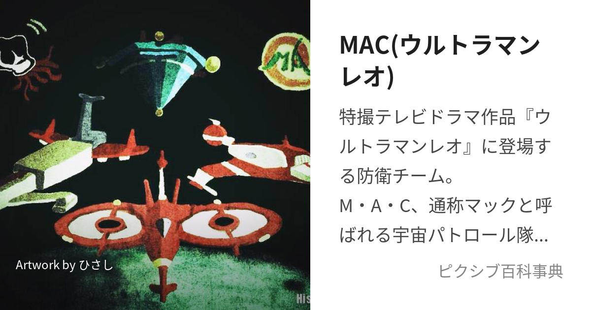 MAC(ウルトラマンレオ) (ぼうえいちーむまっく)とは【ピクシブ百科事典】