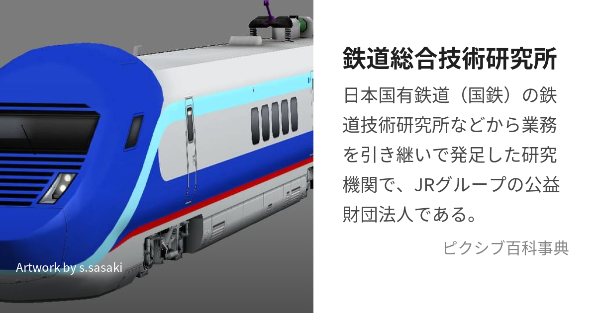 鉄道総合技術研究所 (てつどうそうごうぎじゅつけんきゅうしょ)とは【ピクシブ百科事典】