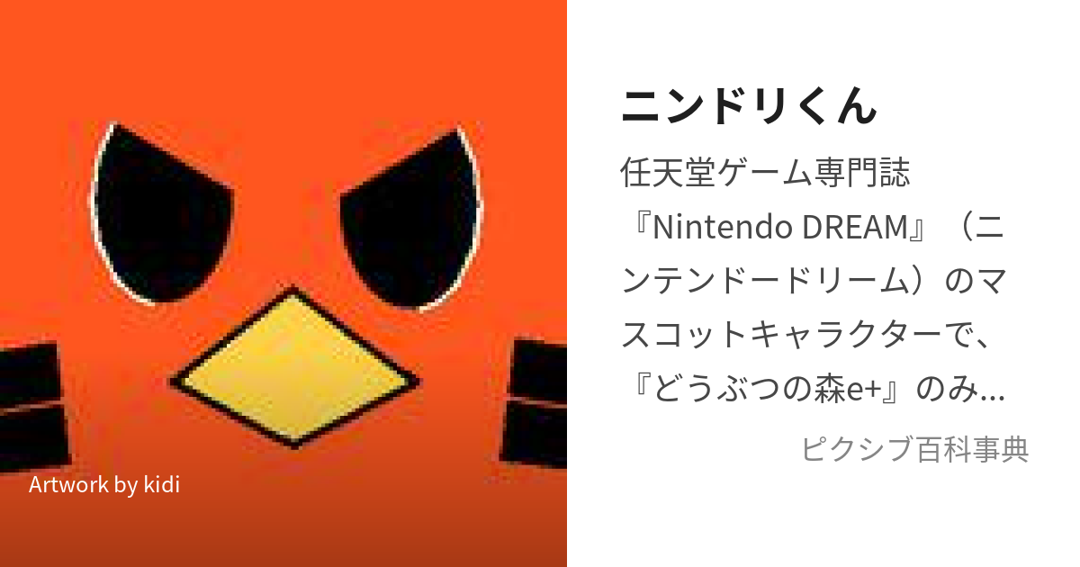 ニンドリくん (にんどりくん)とは【ピクシブ百科事典】