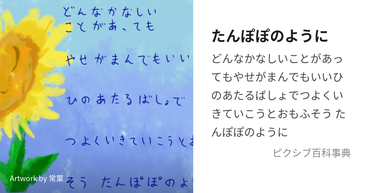 たんぽぽのように (たんぽぽのように)とは【ピクシブ百科事典】