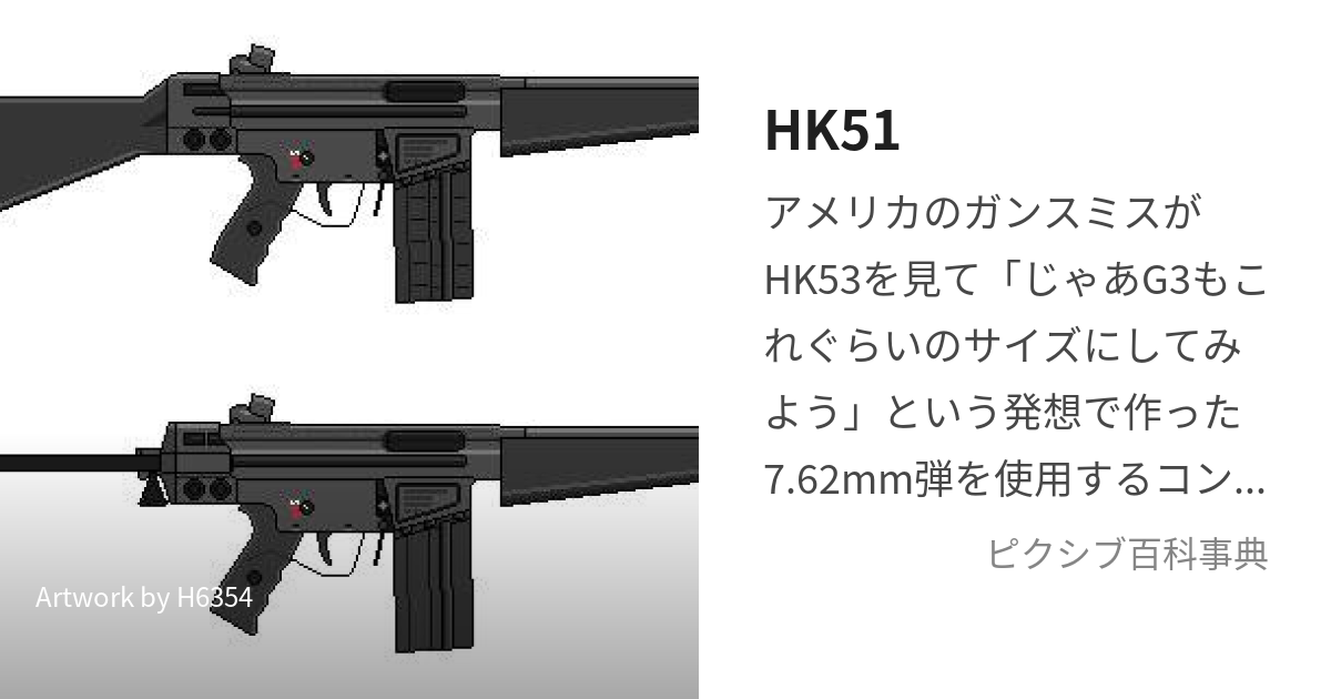 HK51 (えいちけーごじゅういち)とは【ピクシブ百科事典】