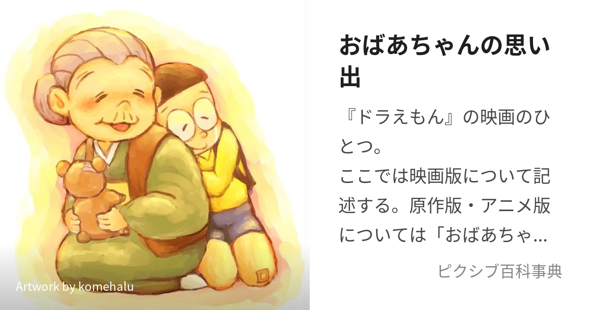 ドラえもん おばあちゃんのおもいでの巻 藤子不二雄 - 作品別