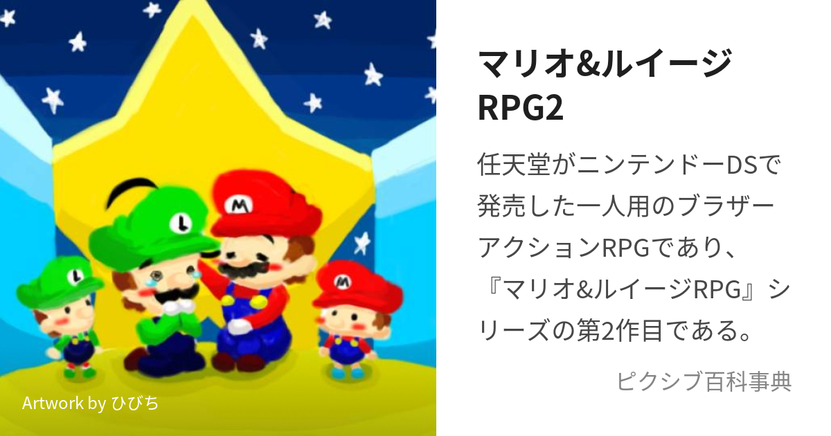 マリオ&ルイージRPG2 (まりおあんどるいーじあーるぴーじーつー)とは