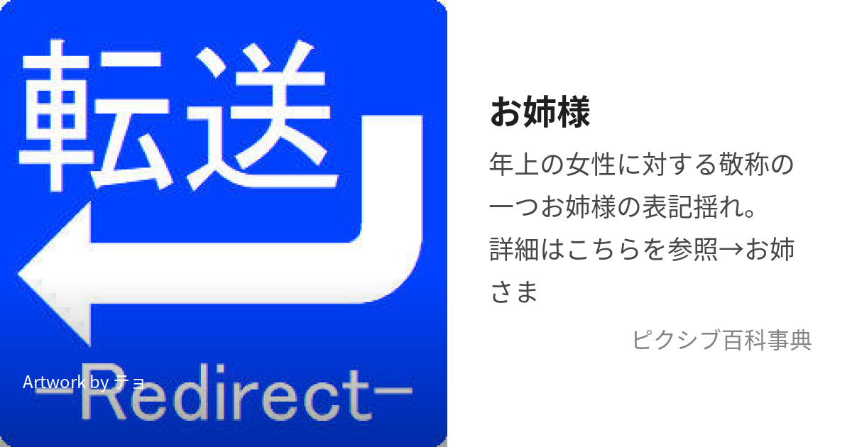 お姉様 (おねえさま)とは【ピクシブ百科事典】