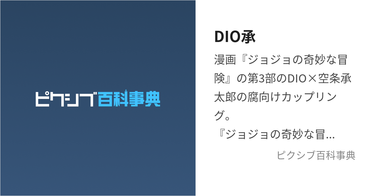 DIO承 (でぃおじょう)とは【ピクシブ百科事典】