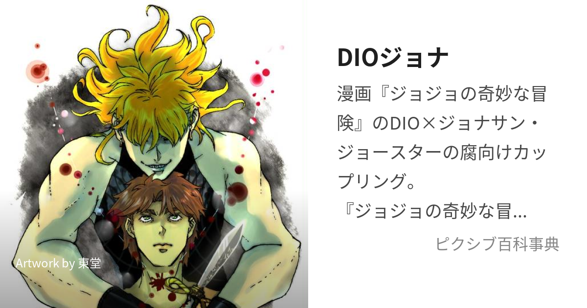 DIOジョナ (でぃおじょな)とは【ピクシブ百科事典】