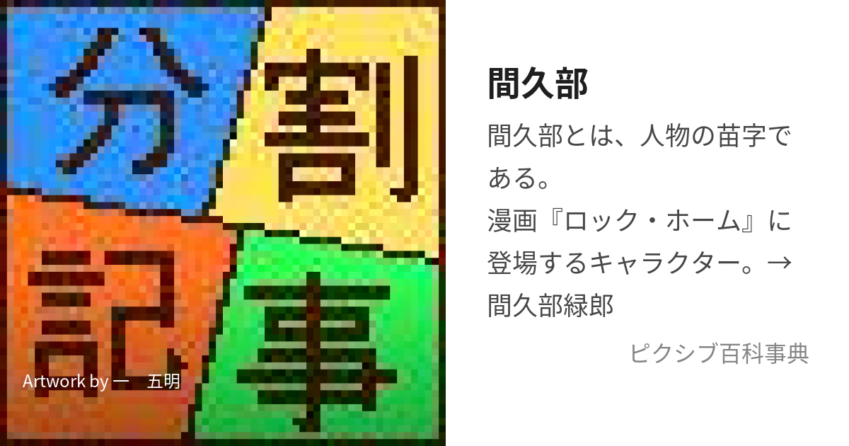 間久部 (まくべ)とは【ピクシブ百科事典】