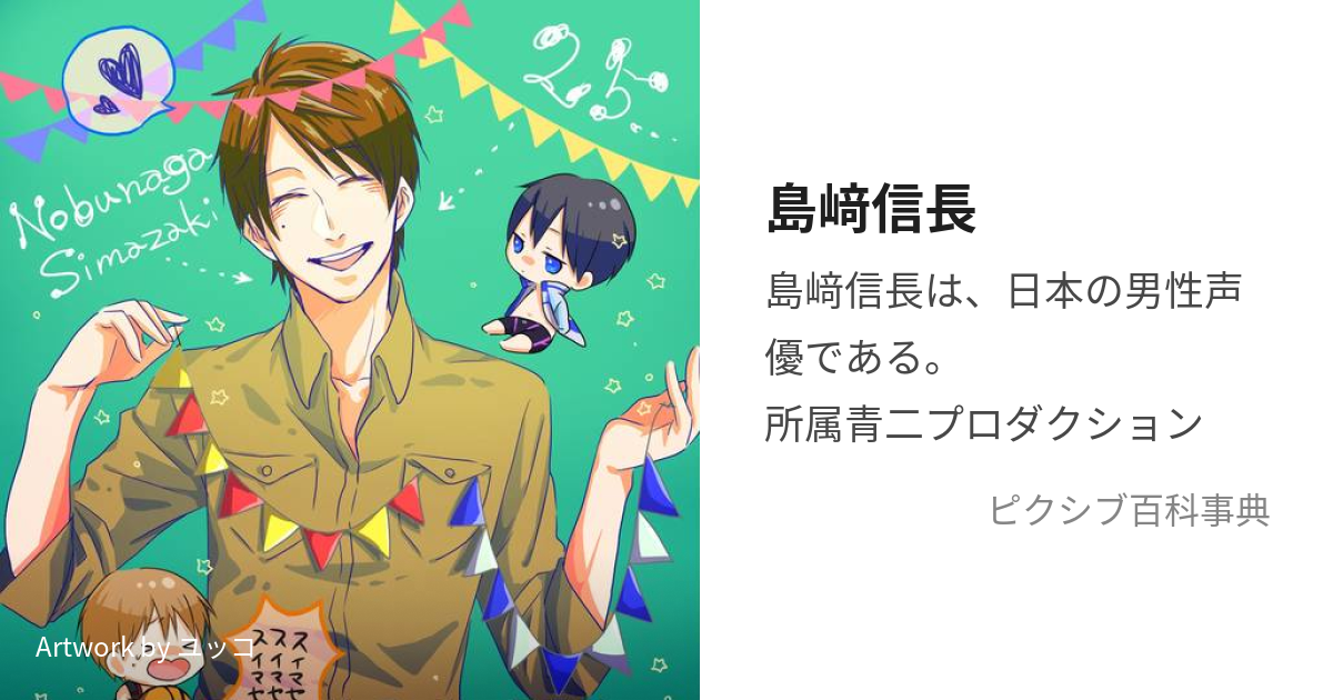 島﨑信長 (しまざきのぶなが)とは【ピクシブ百科事典】