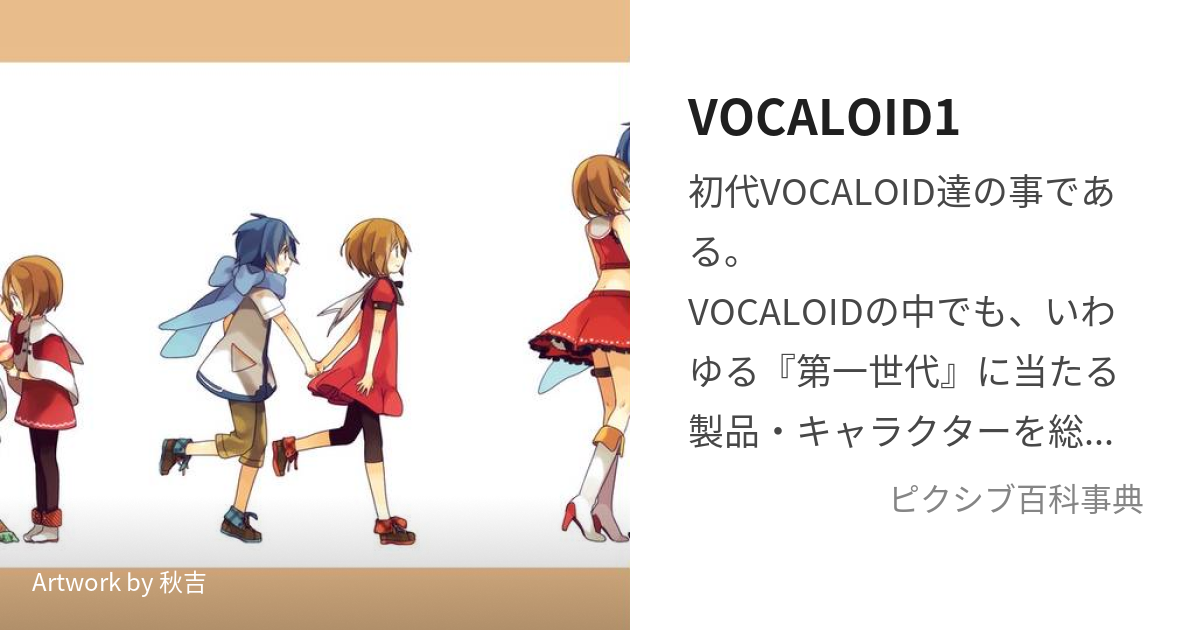 VOCALOID1 (ぼーかろいどわん)とは【ピクシブ百科事典】