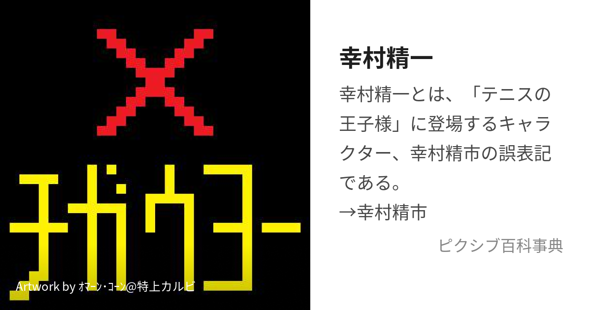 幸村精一 (ゆきむらせいいち)とは【ピクシブ百科事典】