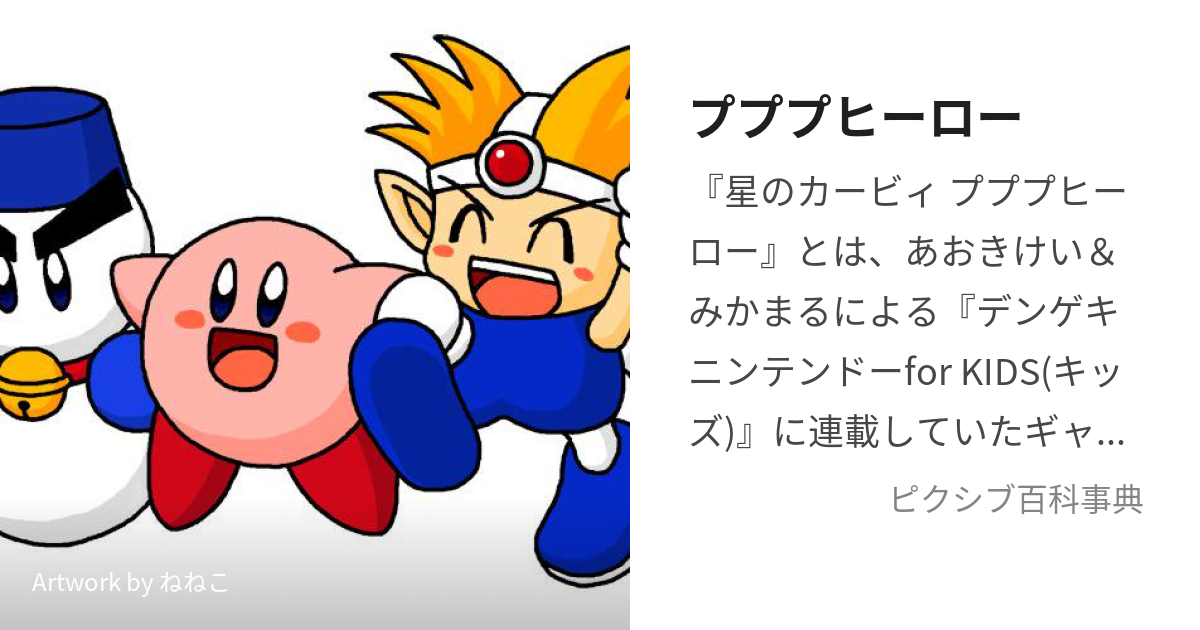 プププヒーロー (ぷぷぷひーろー)とは【ピクシブ百科事典】