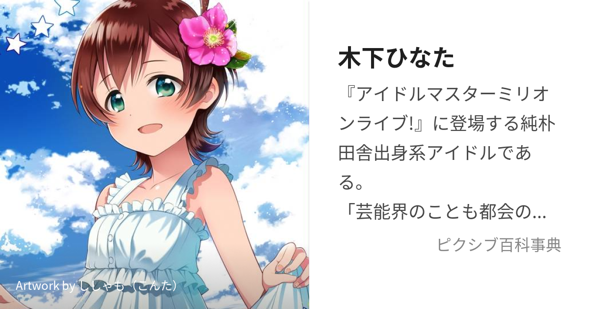 木下ひなた (きのしたひなた)とは【ピクシブ百科事典】